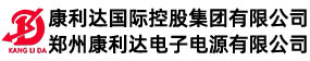 鄭州康利達電子電源有限公司